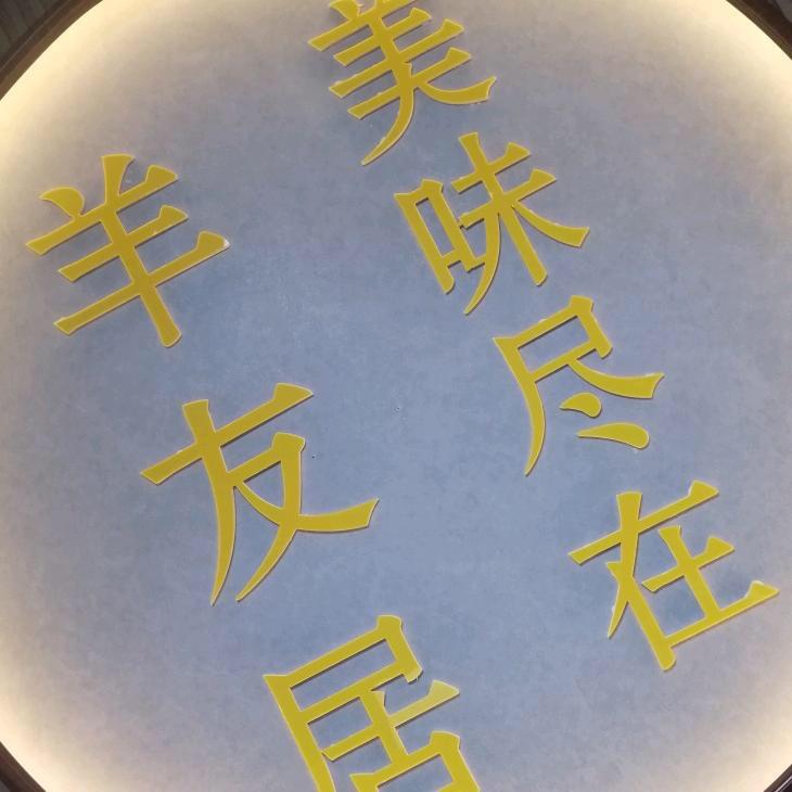 内丘羊友居韩式烤涮自助餐厅