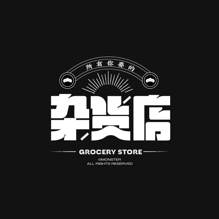 杂货店😇