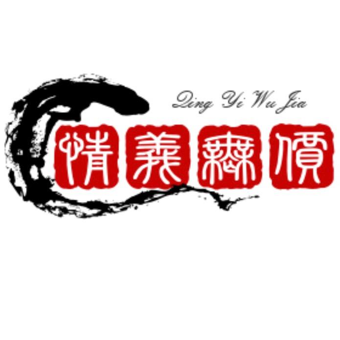 情义無价