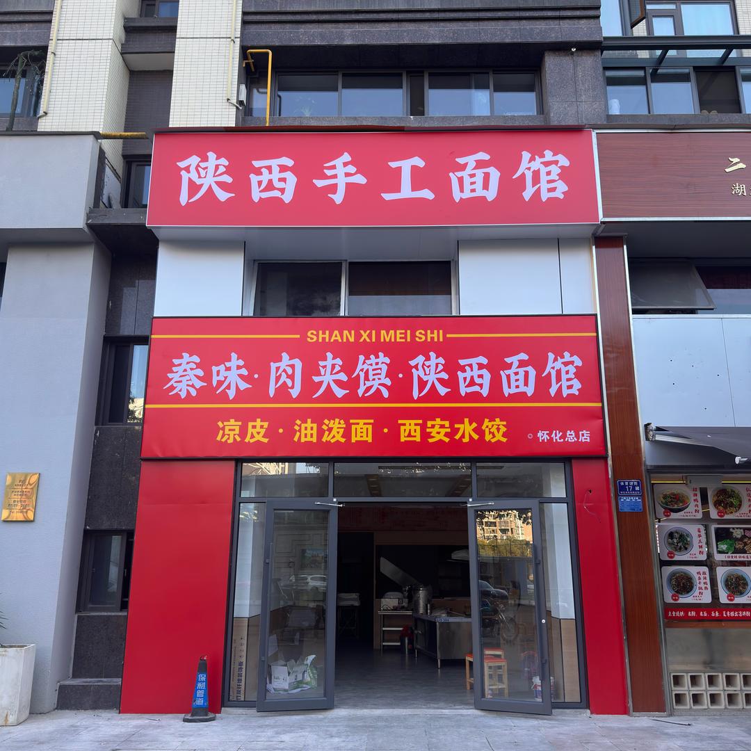 秦味肉夹馍陕西面馆