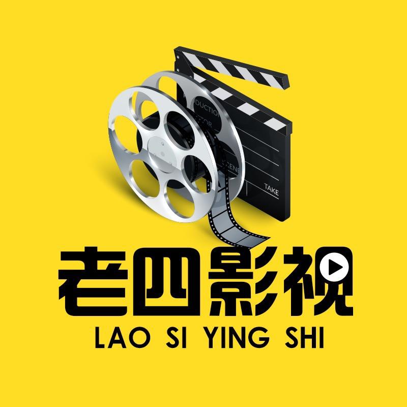 老四