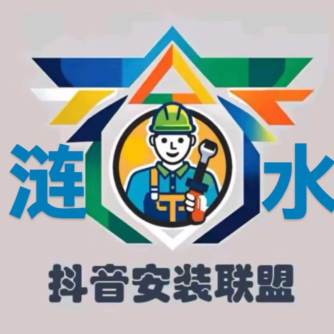 阿厉安装、维修、厨、卫、浴、灯具