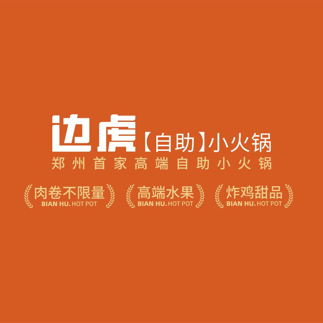 边虎品质自助小火锅