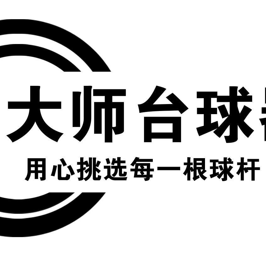 大师台球器材