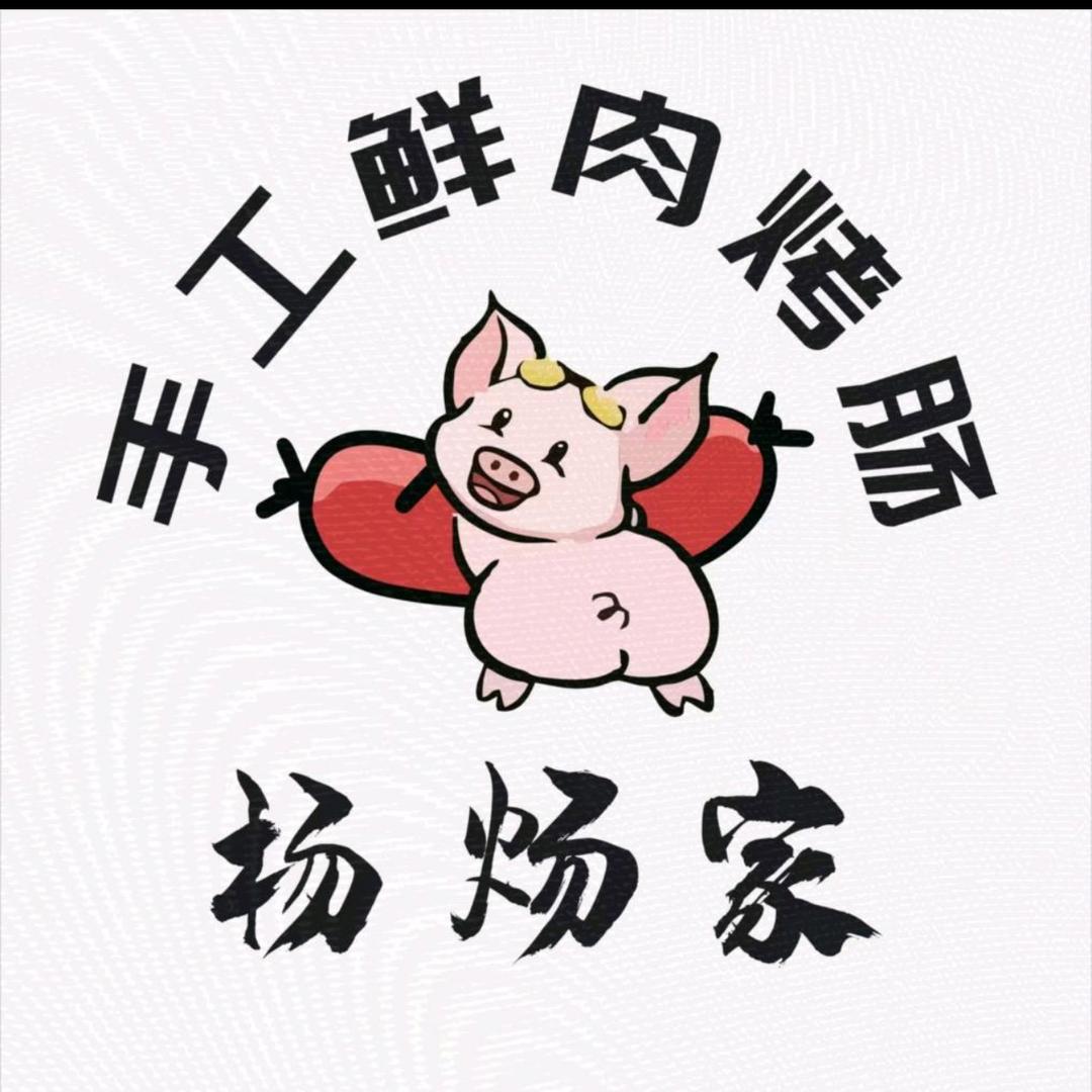 杨炀家手工鲜肉烤肠