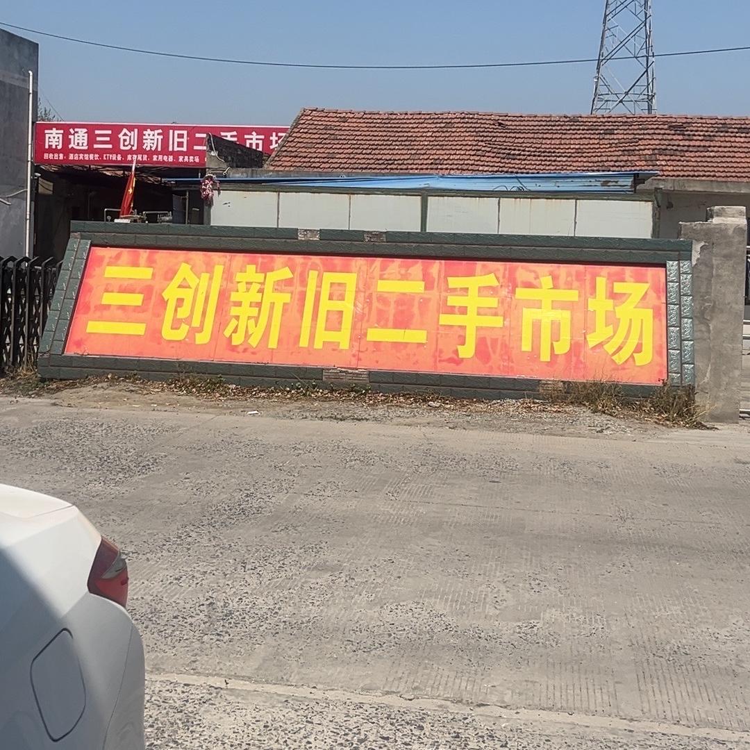 南通三创二手清仓回收