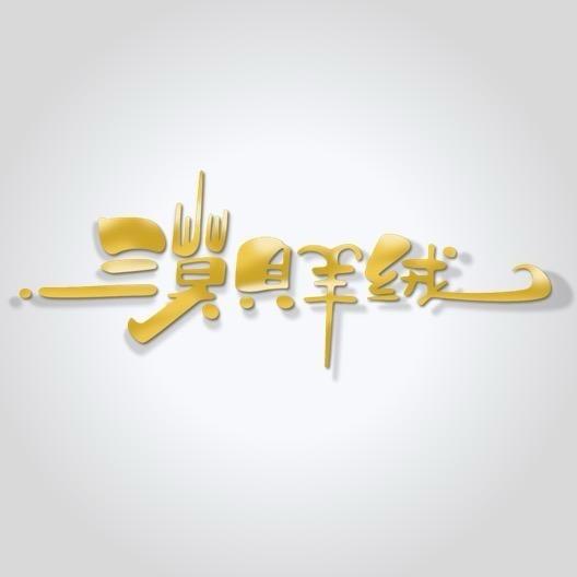 漠贝羊绒(鄂尔多斯源产地/源工厂品牌)