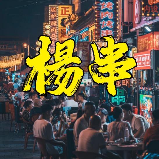 杨串