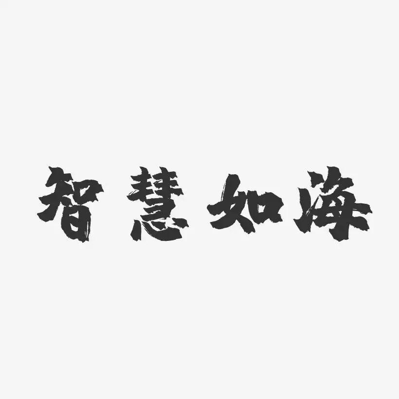 智慧如海、
