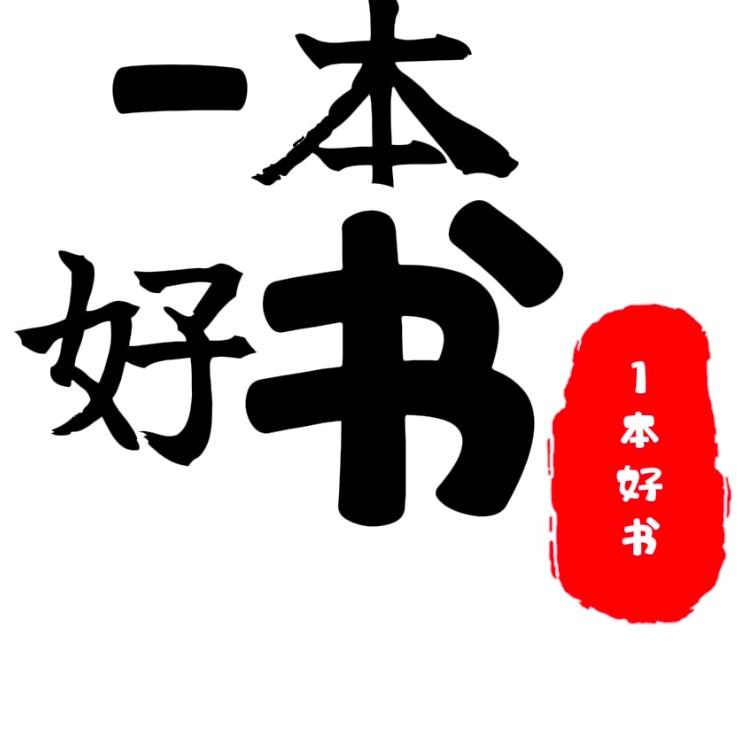 一本好书