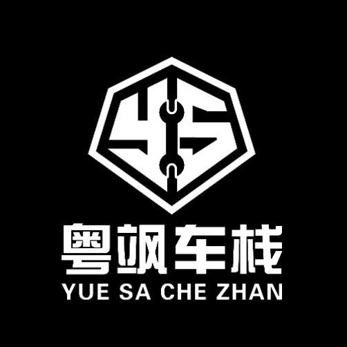 粤飒车栈 子杰