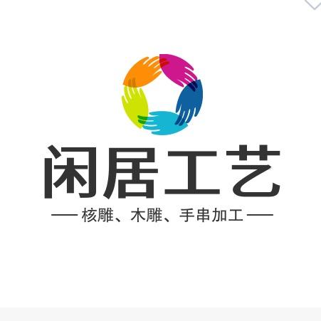 闲居工艺