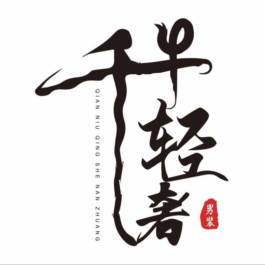千牛轻奢男装