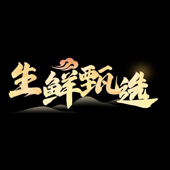 翰豪甄选小铺
