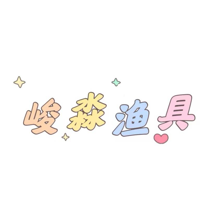 峻淼渔具店
