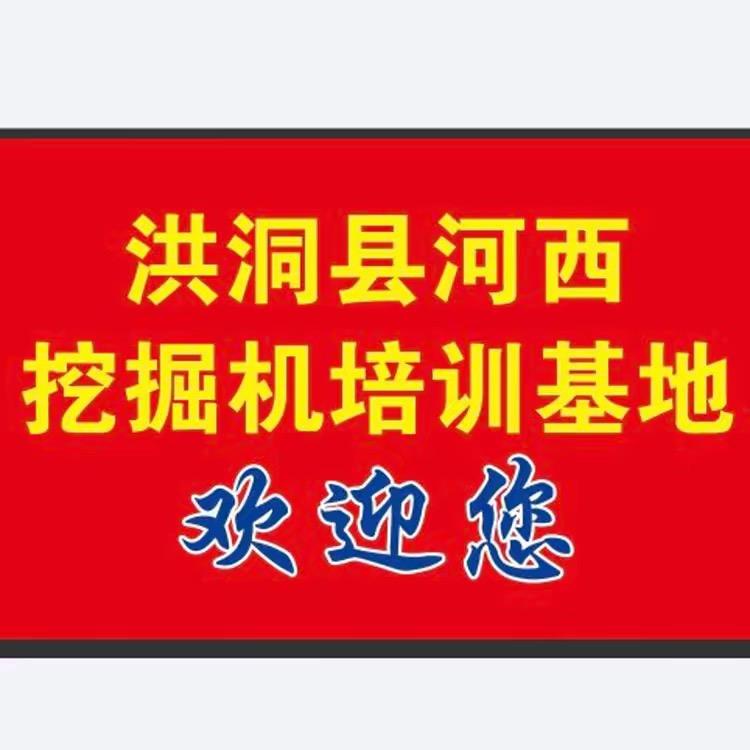 洪洞河西挖机培训基地