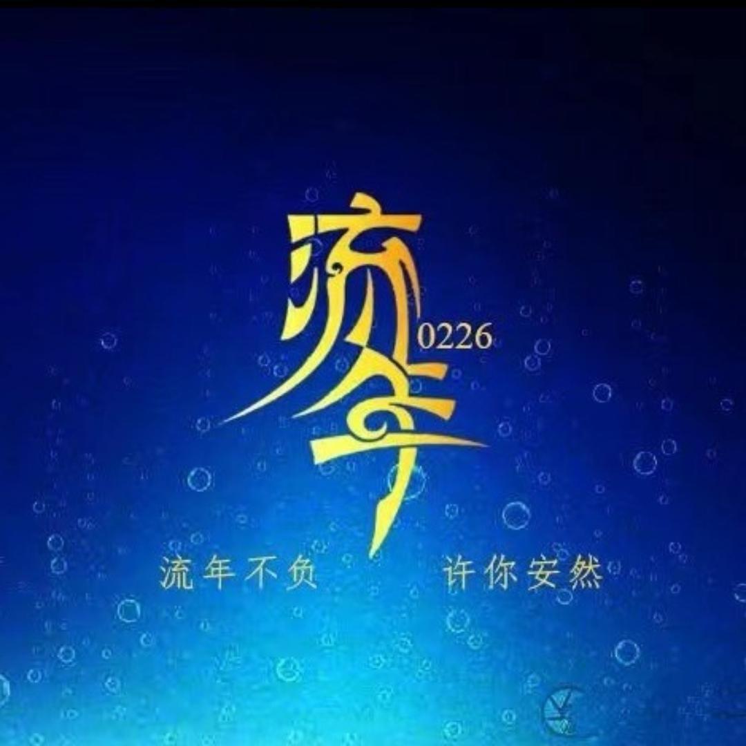 流年荏苒