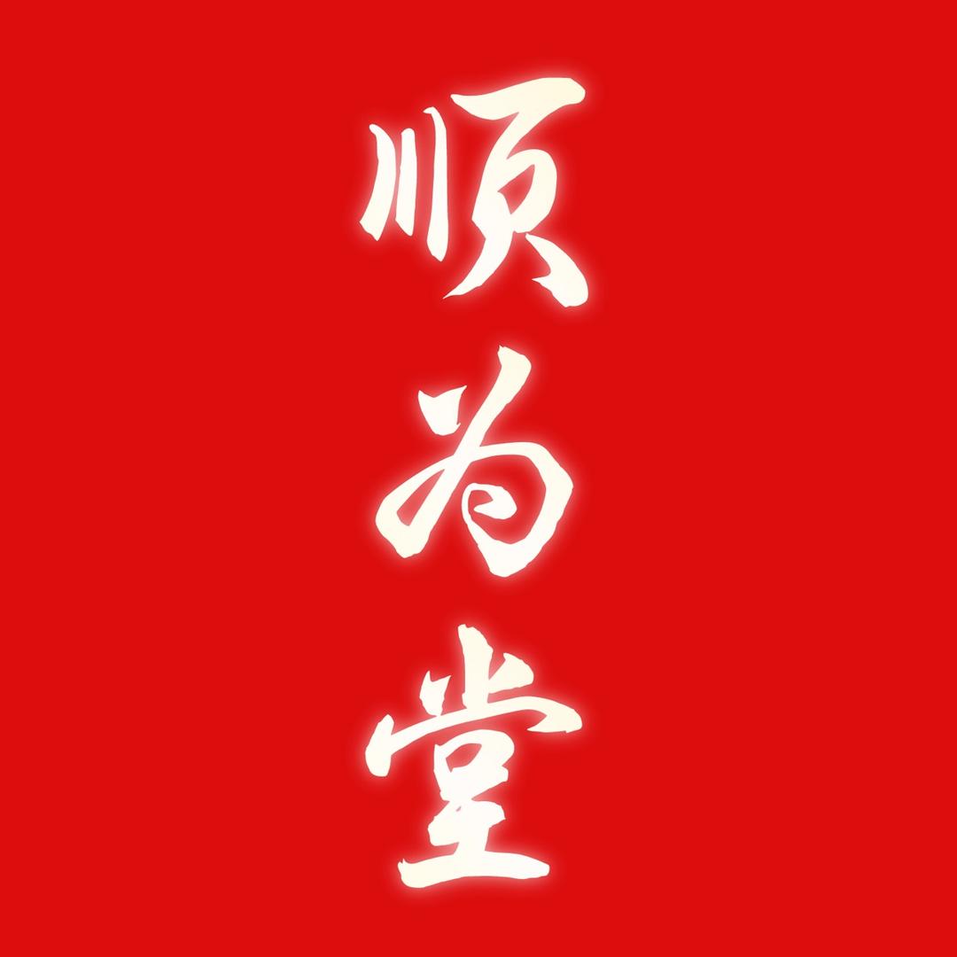 顺为堂（高品质实惠价）