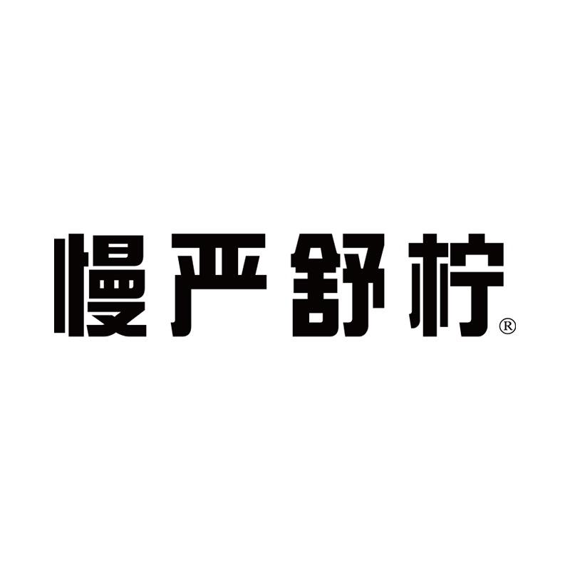 慢严舒柠官方旗舰店