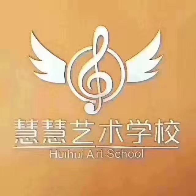 慧慧艺术学校