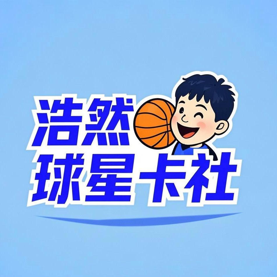 浩然球星卡卡社