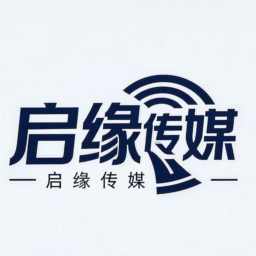 启缘传媒