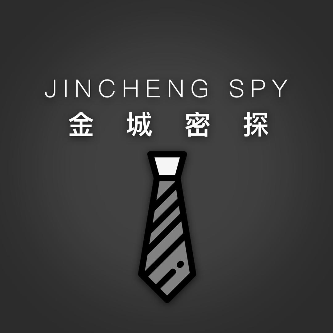 金城密探