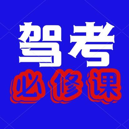 驾考必修课