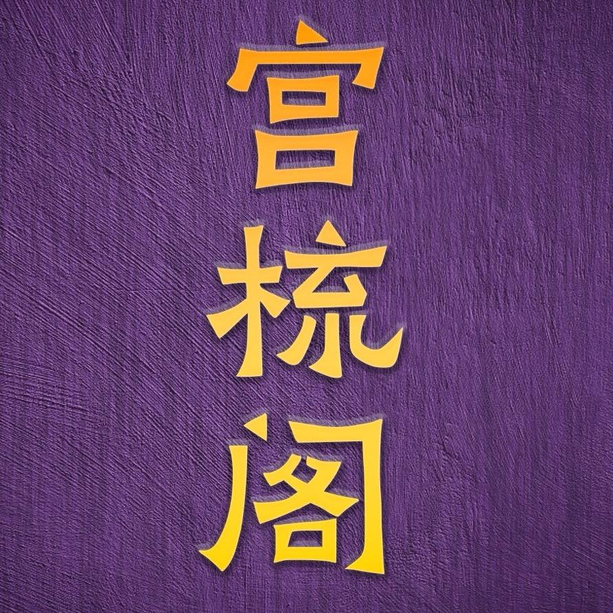 邢粮木艺•宫梳阁
