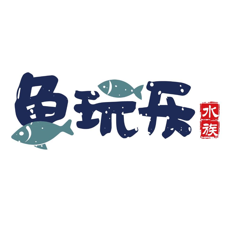 鱼玩乐水族（经营管理号）