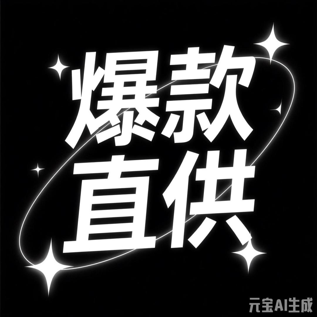 海中金潮牌毛绒爆款百货（帮找货直播供货）