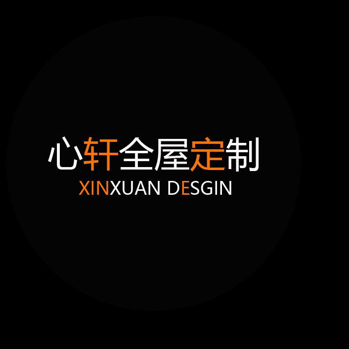 上海全屋定制心轩