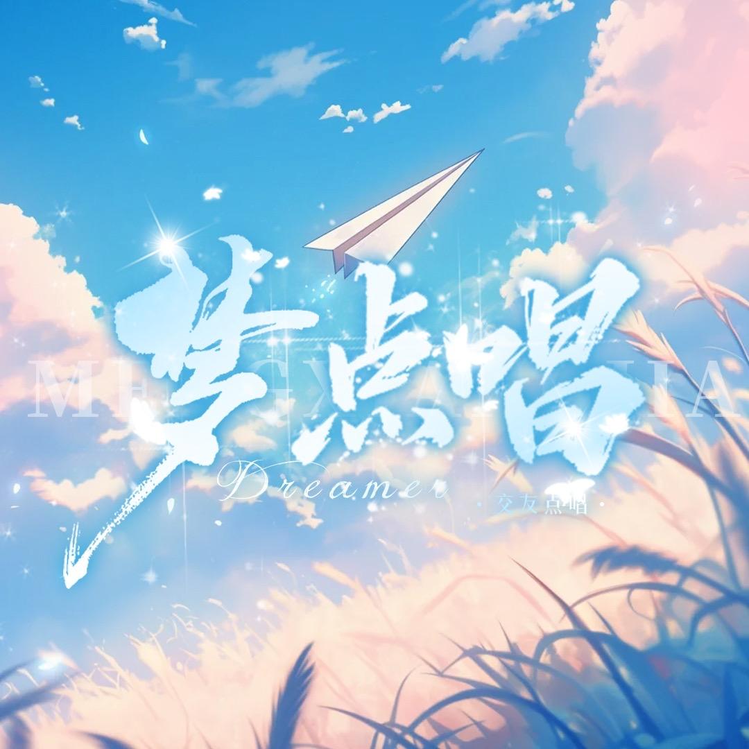 梦·点唱👑好饭