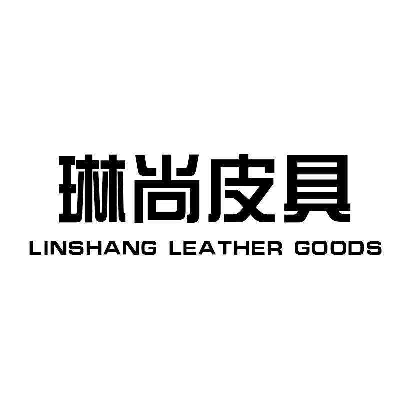 琳尚皮具