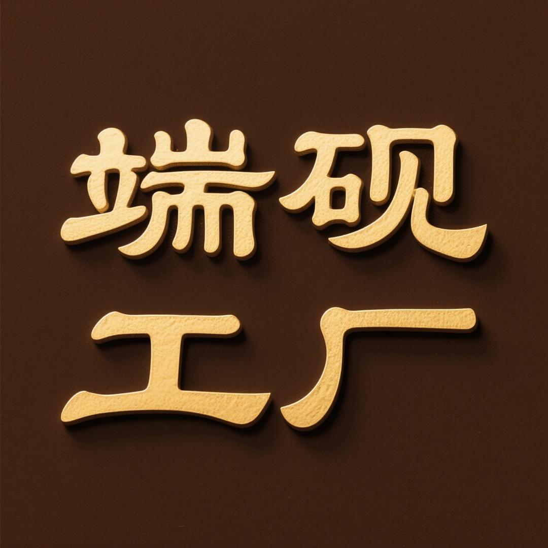 端砚工厂一口价