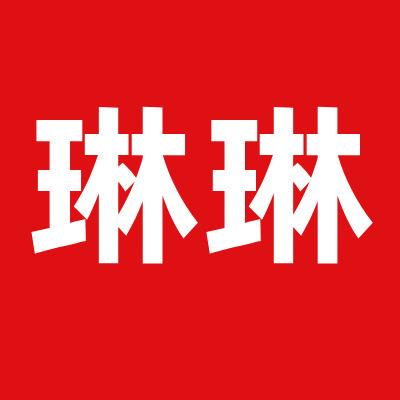 琳琳中国菜