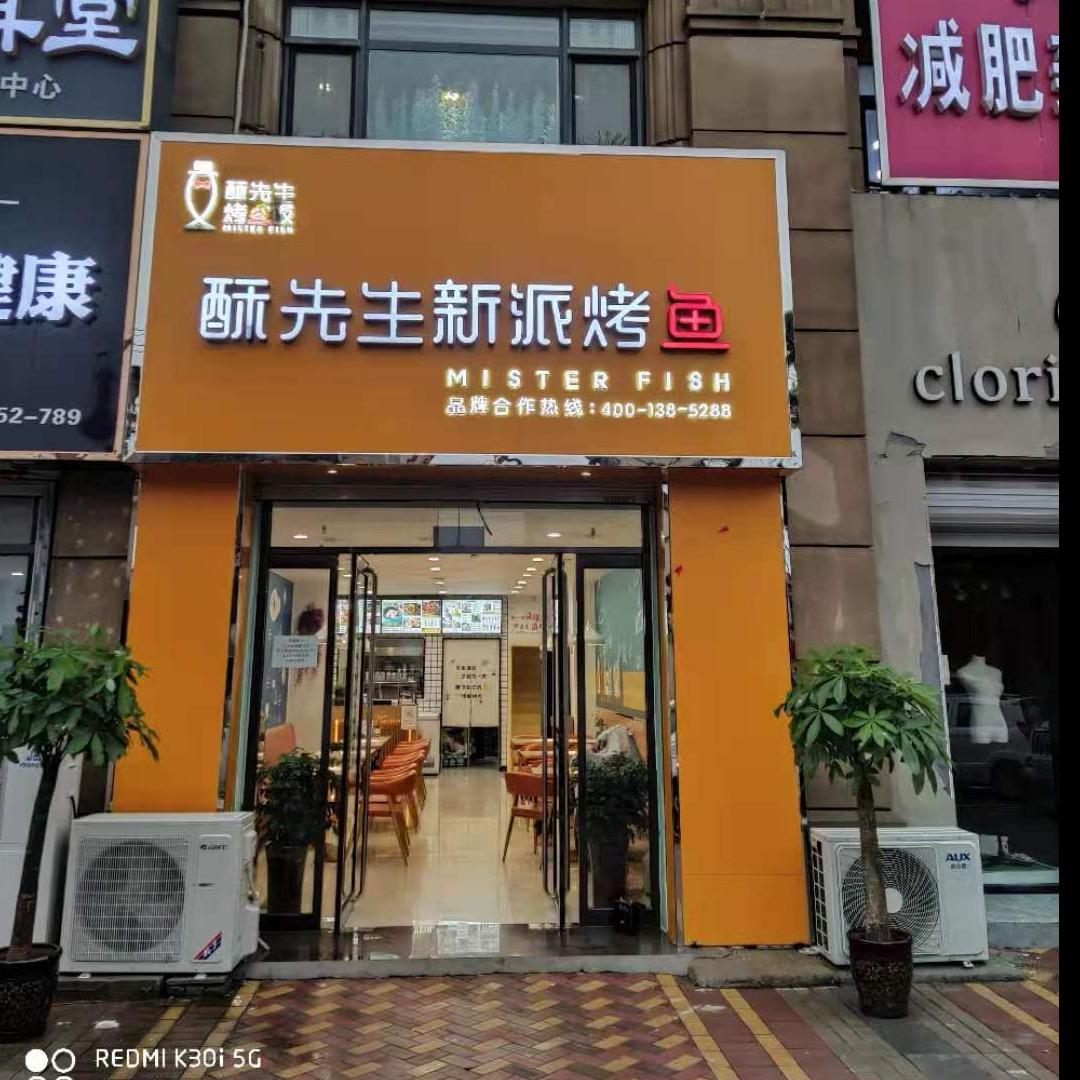 酥先生新派烤鱼