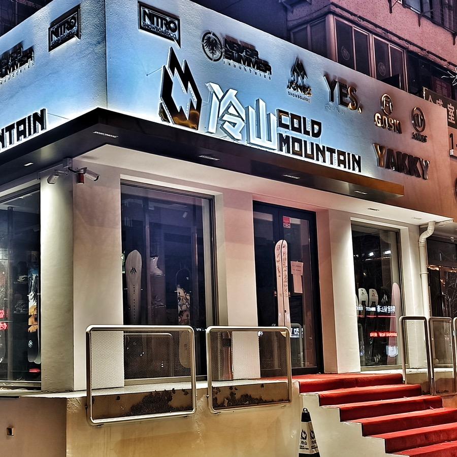 冷山雪具(大连店)