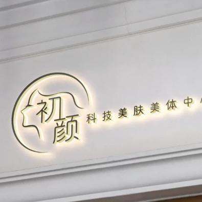 初颜科技美肤美体中心官方号