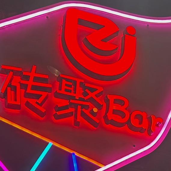 北京菜市口•砖聚精酿Bar🍻餐吧