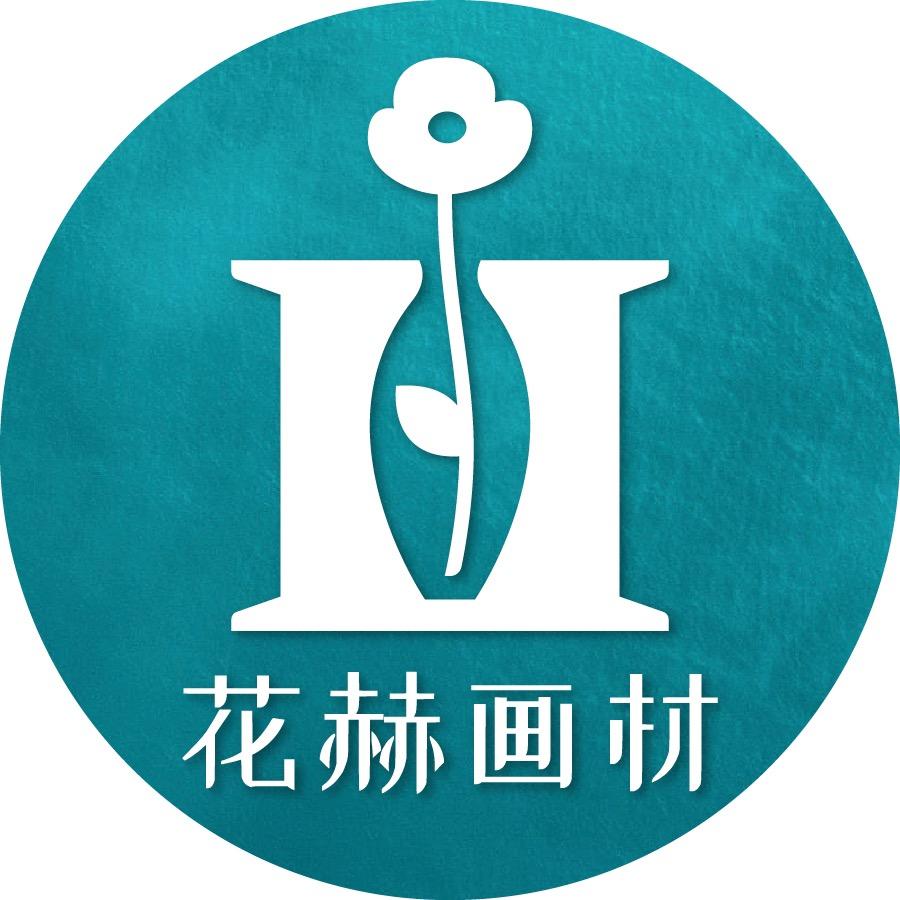 花赫画材