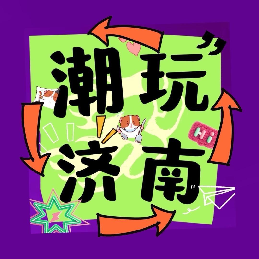 潮玩济南