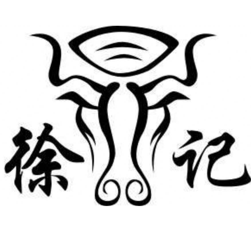 徐记清真肉食品