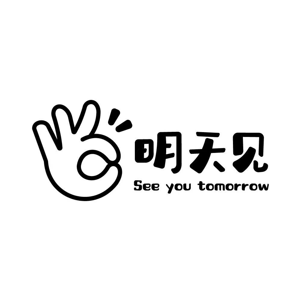 明天见·淄博
