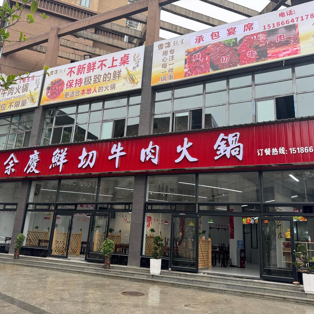 余庆鲜切牛肉火锅