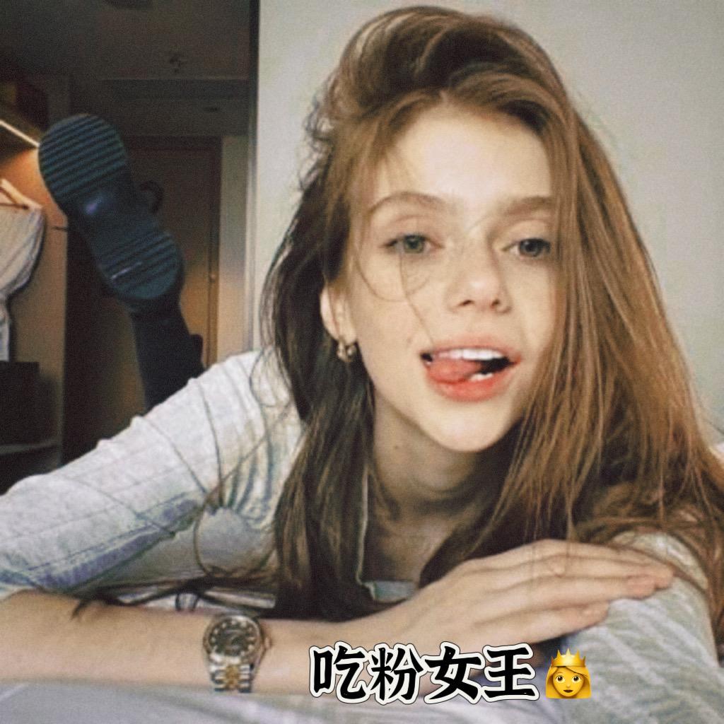 吃粉女王