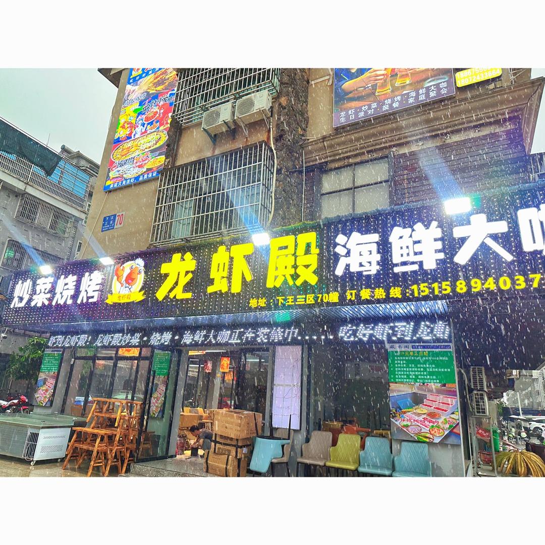 义乌市龙虾殿下王店