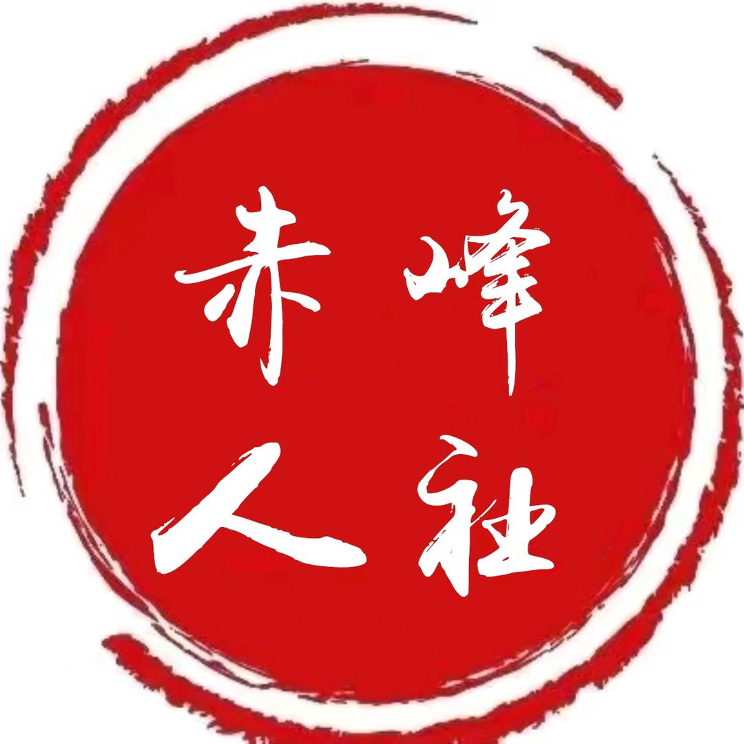 赤峰人社