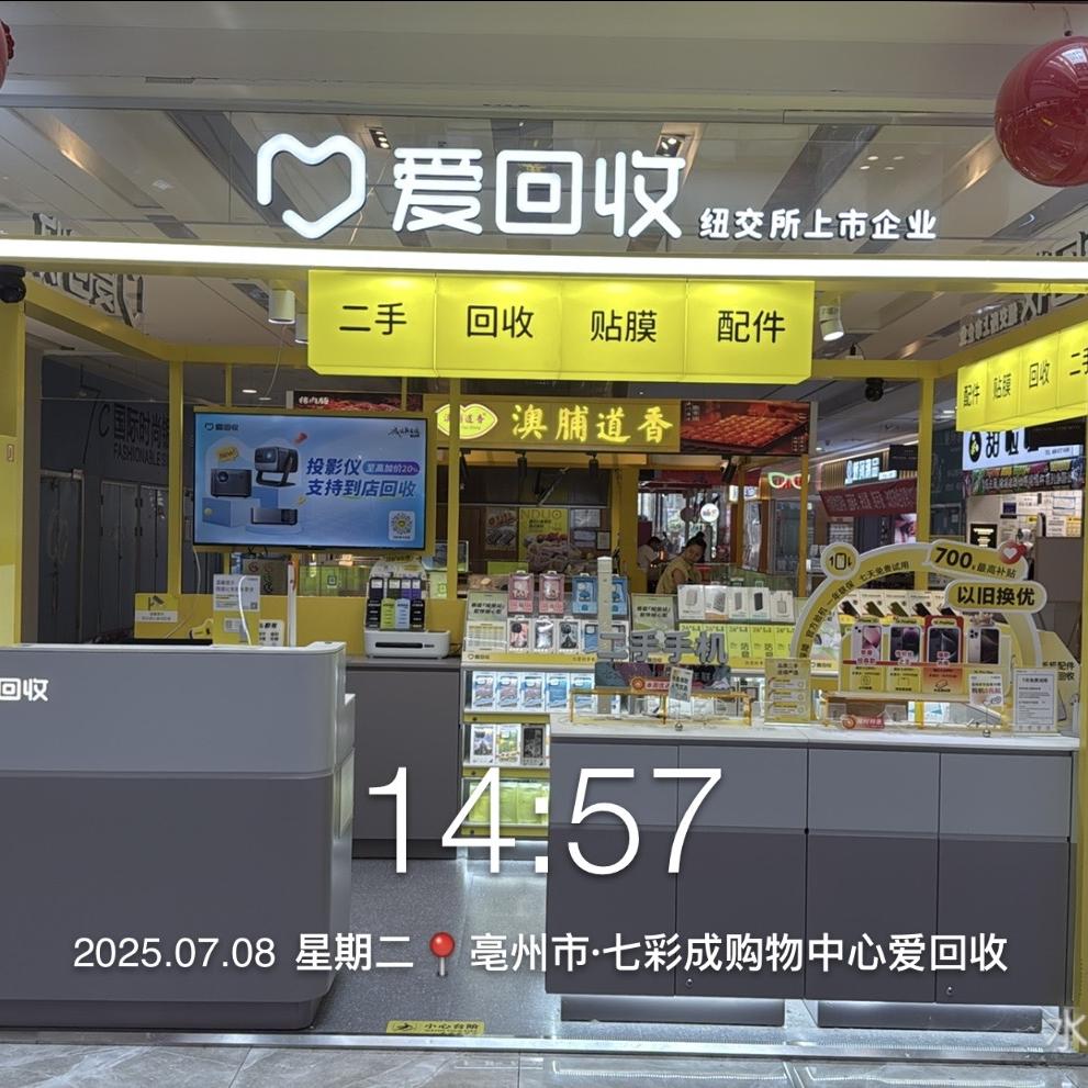 爱回收(涡阳七彩城店)(蒙城万达店)