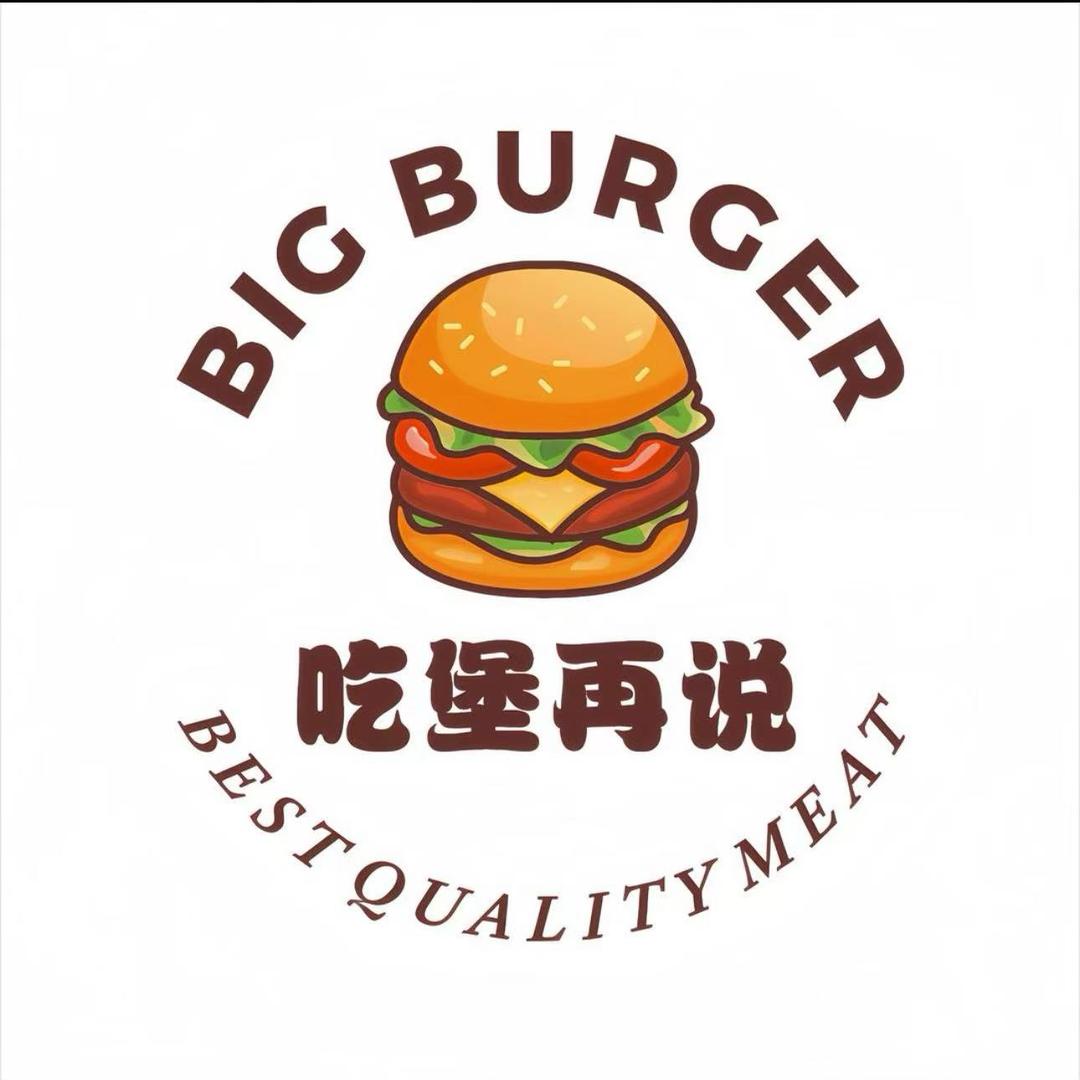 吃堡再说